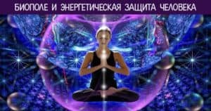 Биополе человека что это такое